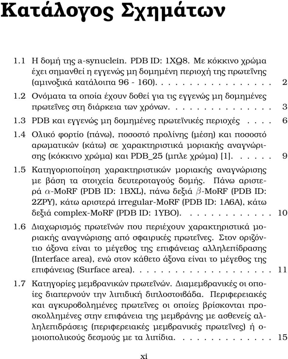 4 Ολικό ϕορτίο (πάνω), ποσοστό προλίνης (µέση) και ποσοστό αρωµατικών (κάτω) σε χαρακτηριστικά µοριακής αναγνώρισης (κόκκινο χρώµα) και PDB_25 (µπλε χρώµα) [1]...... 9 1.