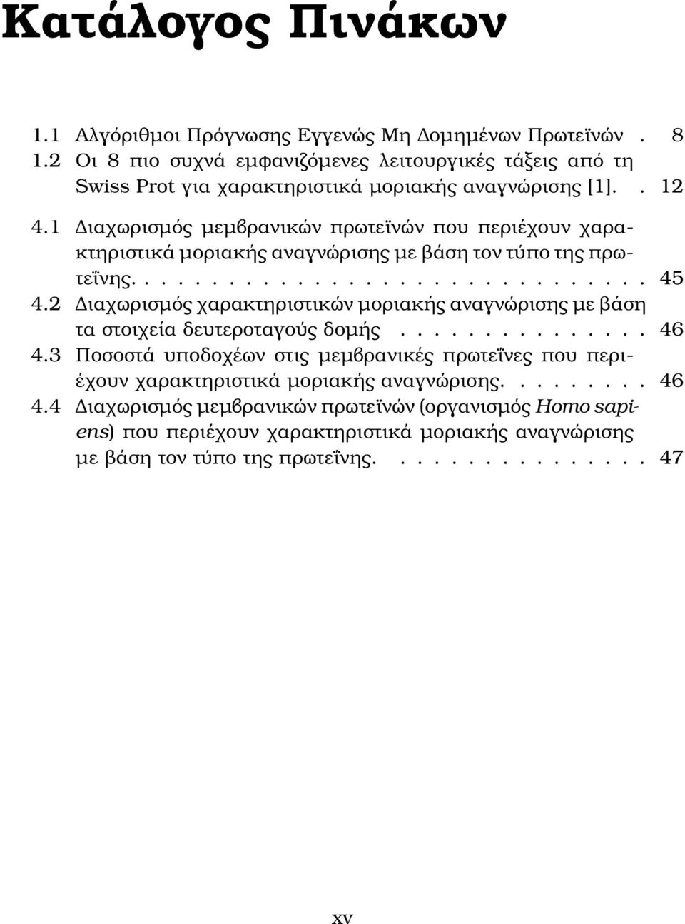 1 ιαχωρισµός µεµβρανικών πρωτεϊνών που περιέχουν χαρακτηριστικά µοριακής αναγνώρισης µε ϐάση τον τύπο της πρωτεΐνης............................... 45 4.