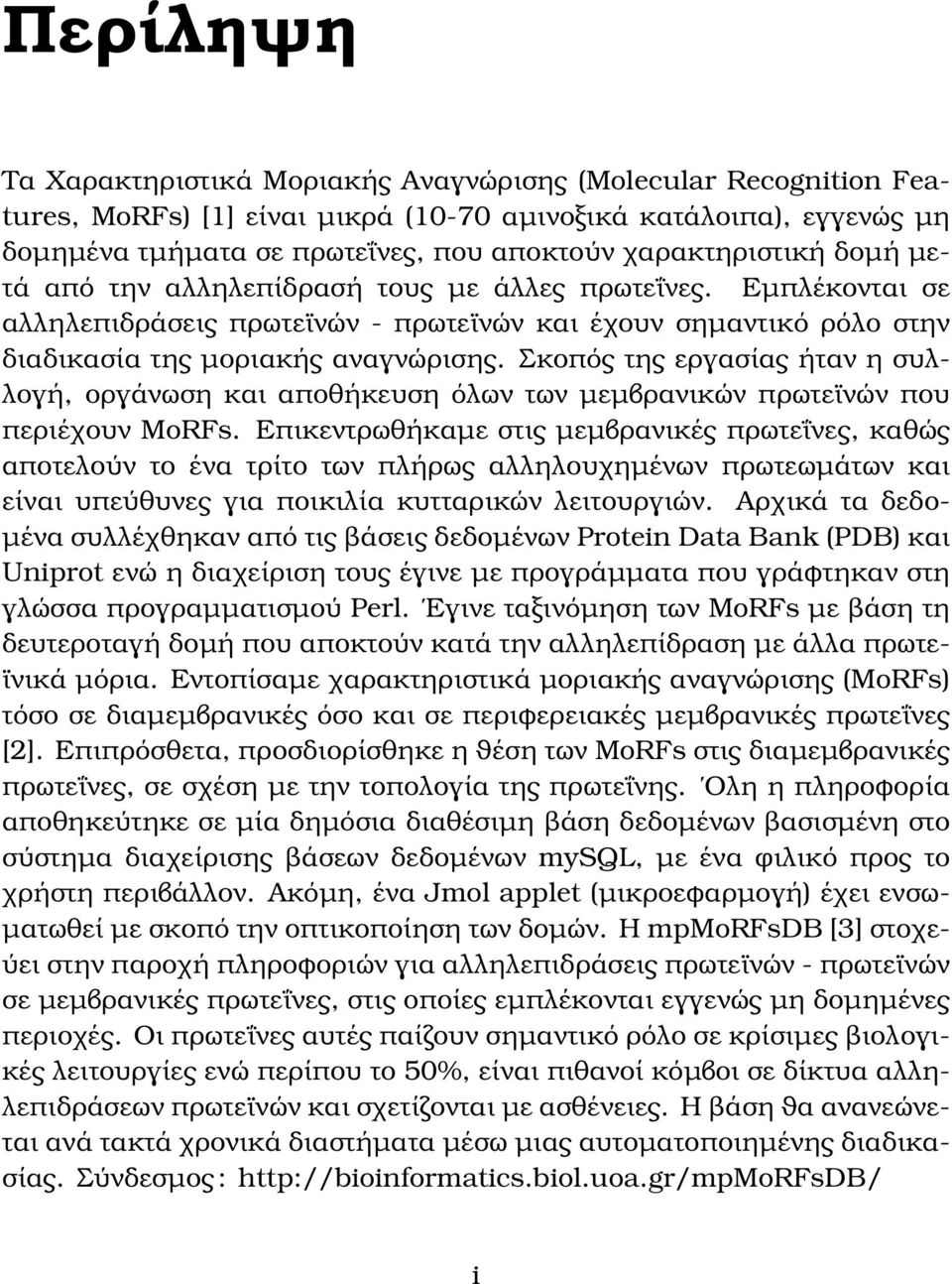 Σκοπός της εργασίας ήταν η συλλογή, οργάνωση και αποθήκευση όλων των µεµβρανικών πρωτεϊνών που περιέχουν MoRFs.