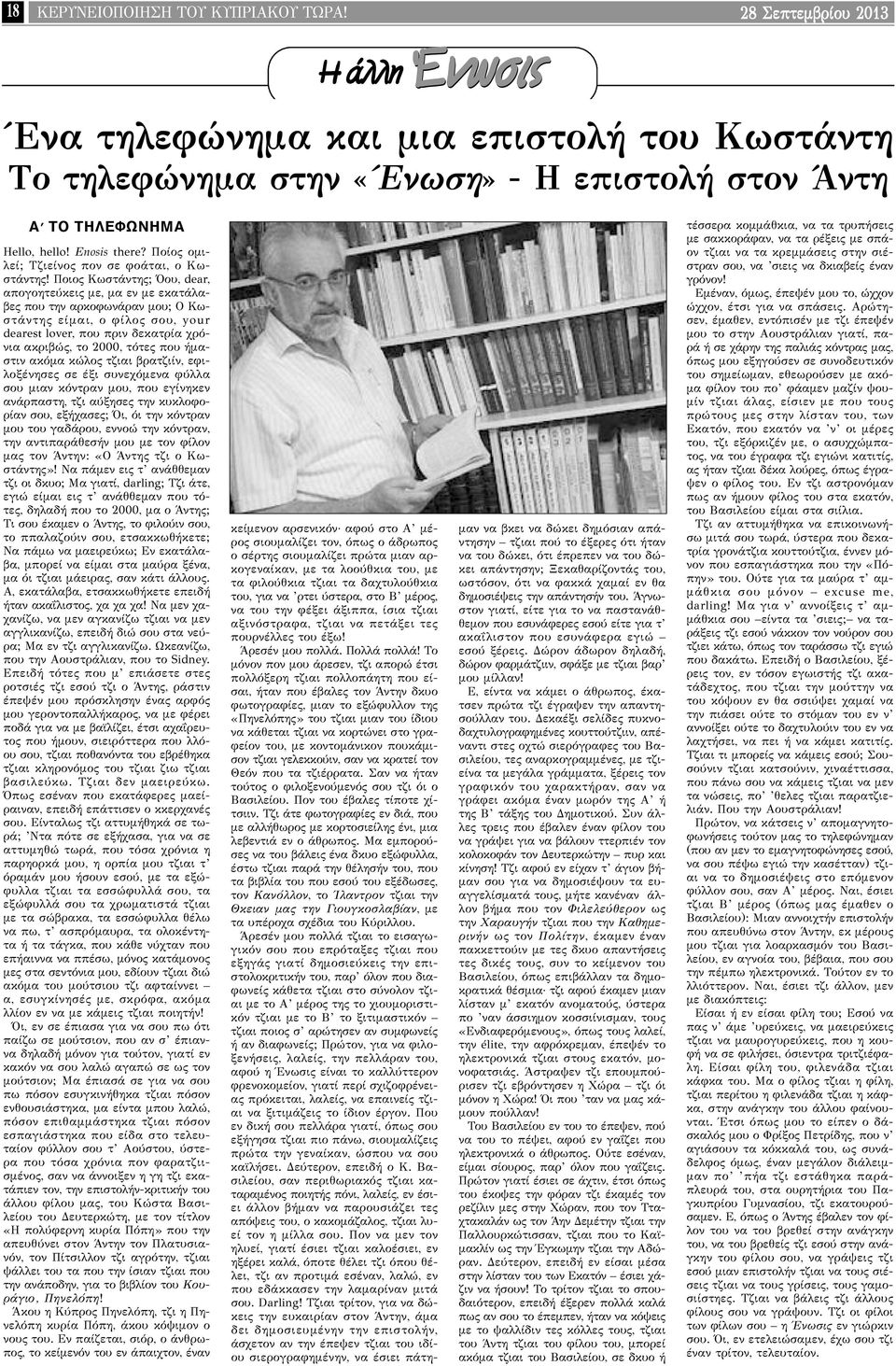 Ποιος Κωστάντης; Όου, dear, απογοητεύκεις με, μα εν με εκατάλαβες που την αρκοφωνάραν μου; Ο Κωσ τάντης είμαι, ο φίλος σου, your dearest lover, που πριν δεκατρία χρόνια ακριβώς, το 2000, τότες που