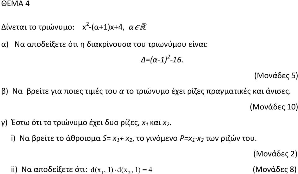 γ) Έστω ότι το τριώνυμο έχει δυο ρίζες, x 1 και x 2.