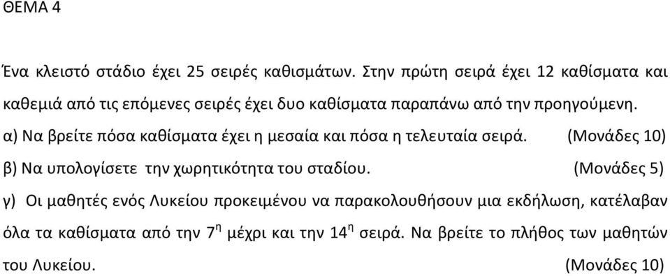 α) Να βρείτε πόσα καθίσματα έχει η μεσαία και πόσα η τελευταία σειρά.