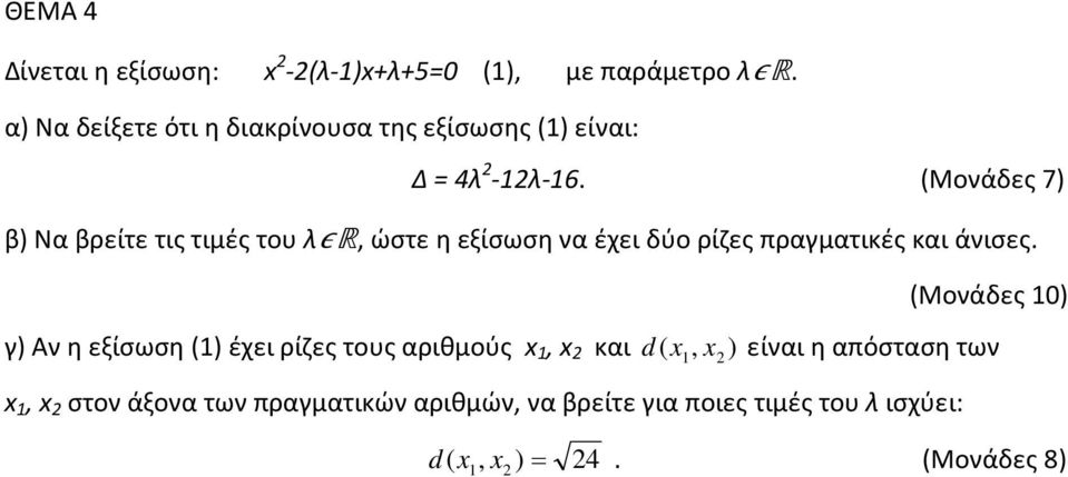 (Μονάδες 7) β) Να βρείτε τις τιμές του λ R, ώστε η εξίσωση να έχει δύο ρίζες πραγματικές και άνισες.