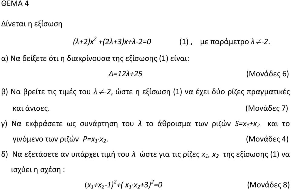 να έχει δύο ρίζες πραγματικές και άνισες.