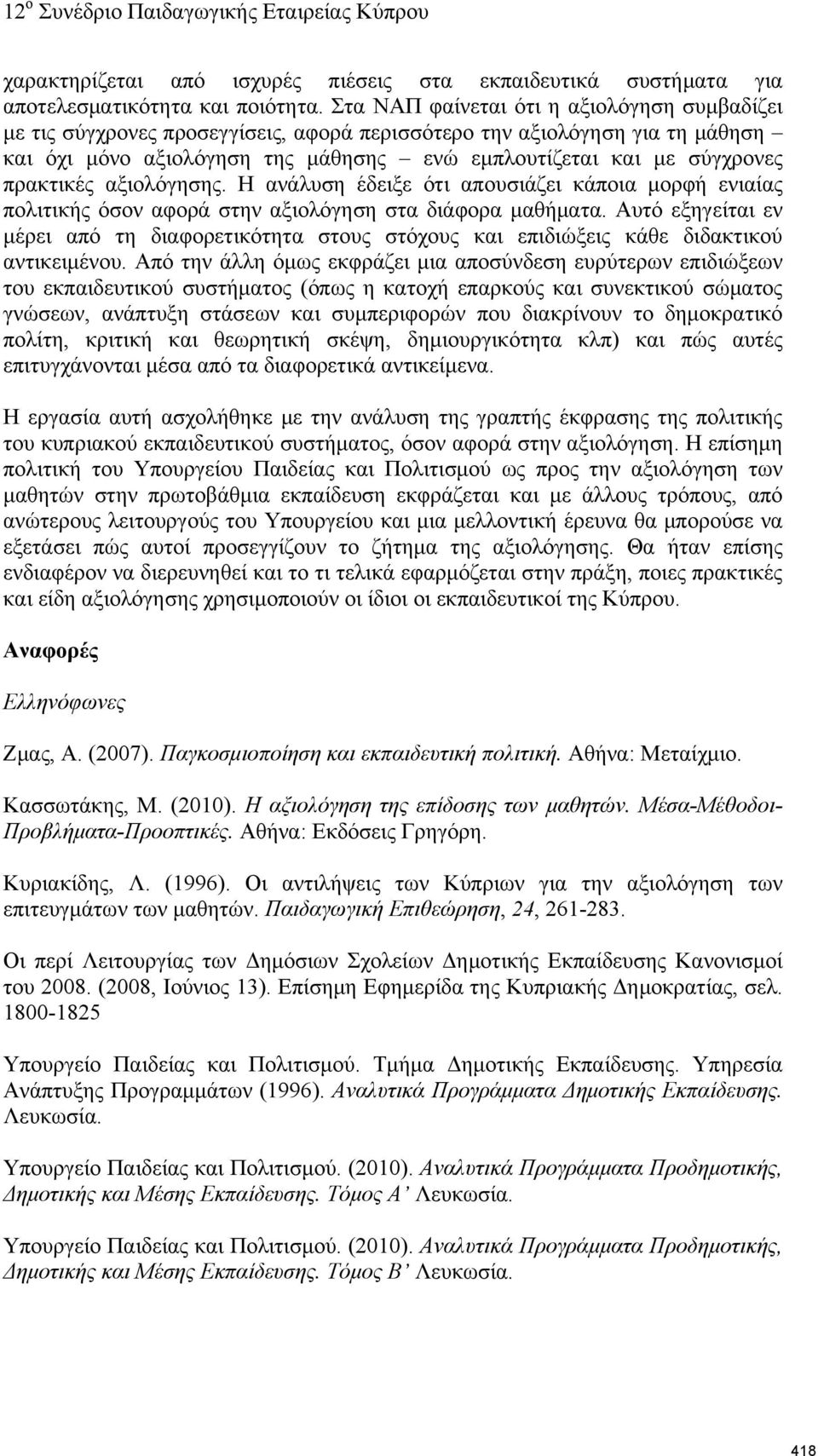 πρακτικές αξιολόγησης. Η ανάλυση έδειξε ότι απουσιάζει κάποια μορφή ενιαίας πολιτικής όσον αφορά στην αξιολόγηση στα διάφορα μαθήματα.