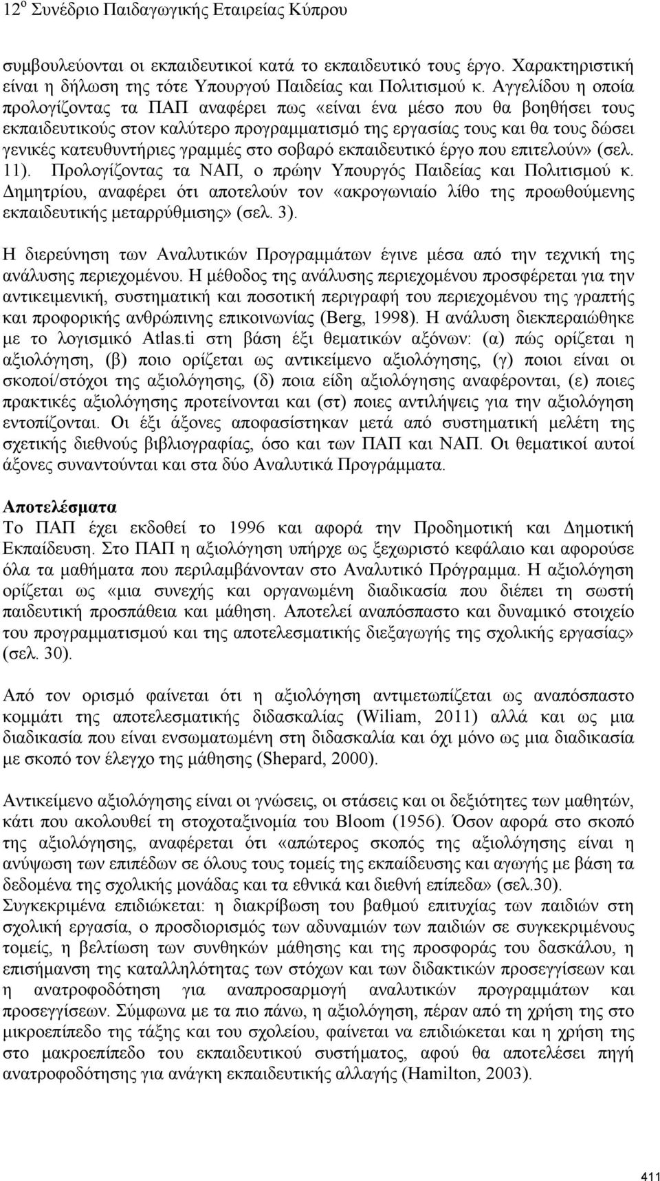 στο σοβαρό εκπαιδευτικό έργο που επιτελούν» (σελ. 11). Προλογίζοντας τα ΝΑΠ, ο πρώην Υπουργός Παιδείας και Πολιτισμού κ.