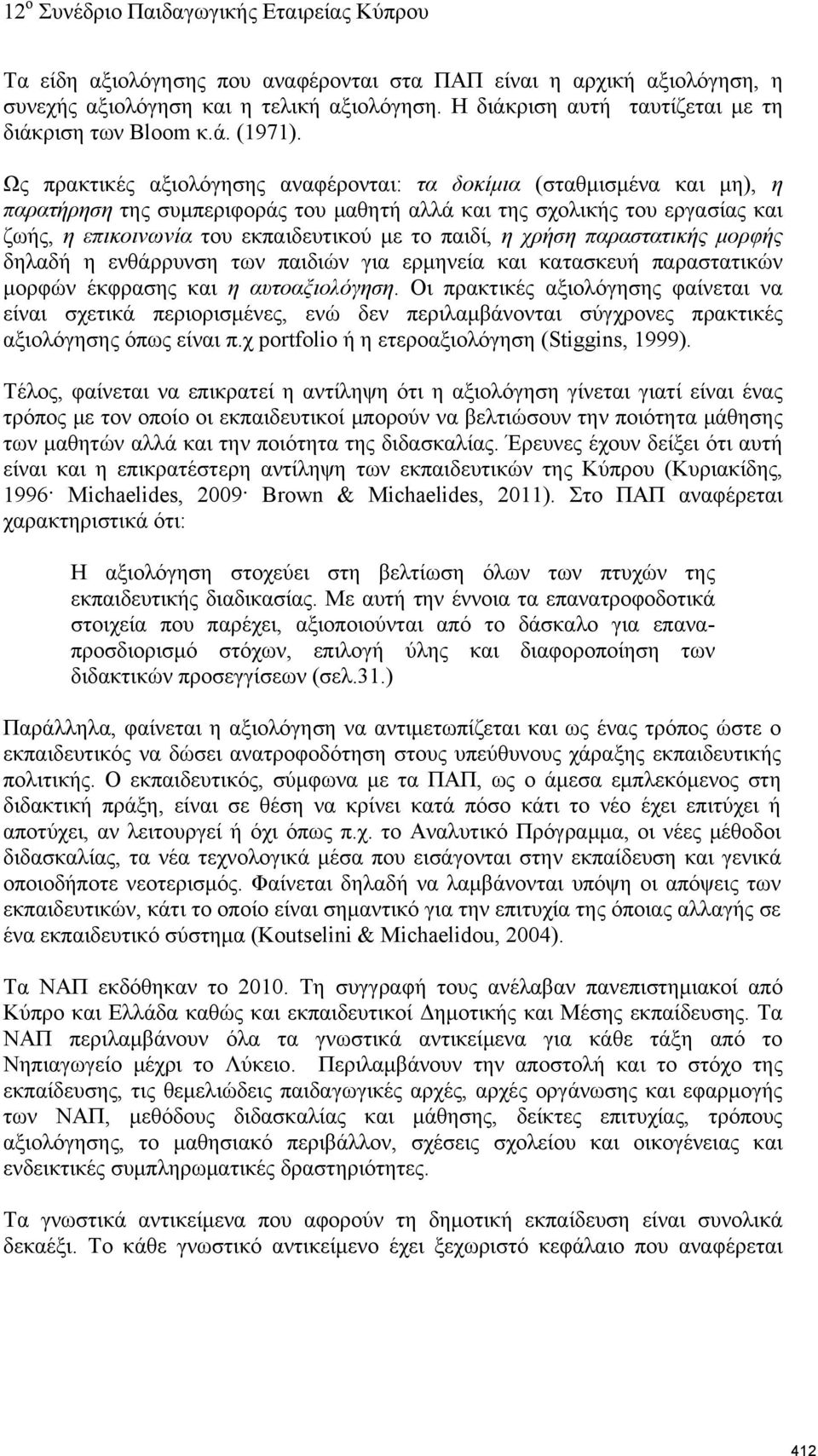 παιδί, η χρήση παραστατικής μορφής δηλαδή η ενθάρρυνση των παιδιών για ερμηνεία και κατασκευή παραστατικών μορφών έκφρασης και η αυτοαξιολόγηση.