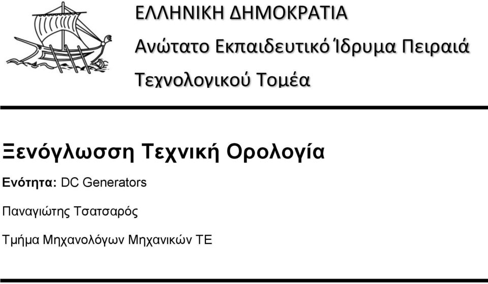 Τεχνική Ορολογία Ενότητα: DC Generators