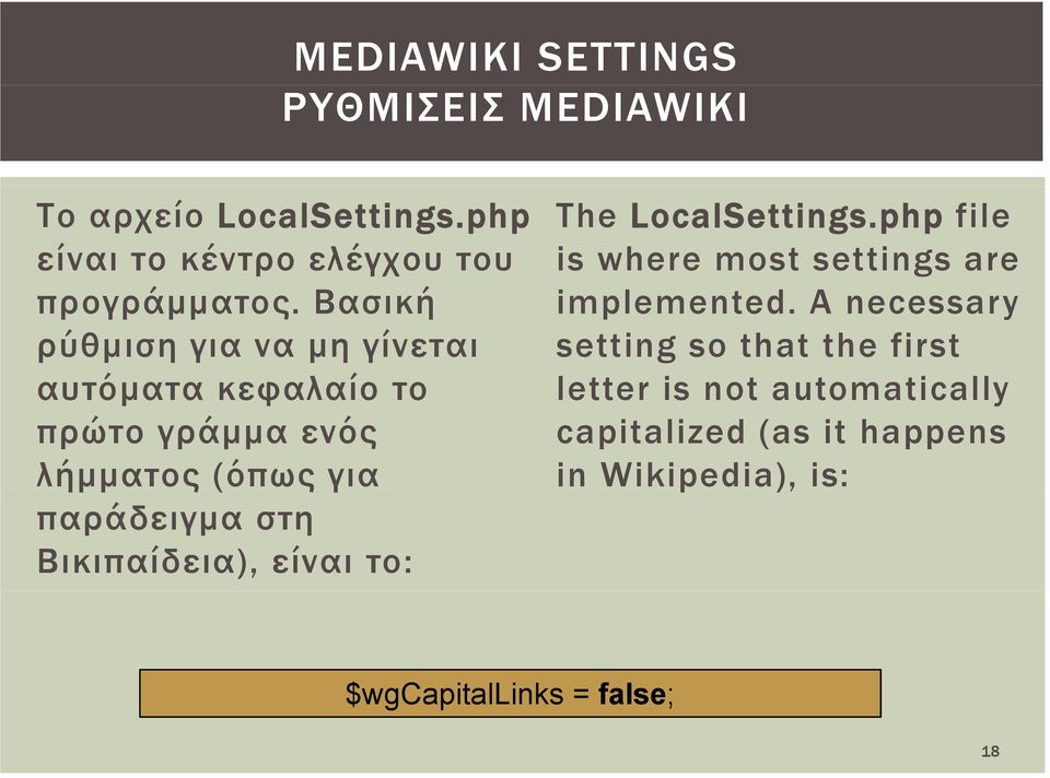 Βικιπαίδεια), είναι το: The LocalSettings.php file is where most settings are implemented.