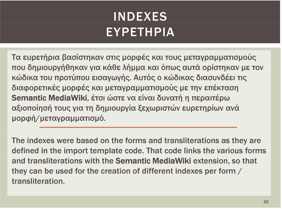 δημιουργία ξεχωριστών ευρετηρίων ανά μορφή/μεταγραμματισμό. The indexes were based on the forms and transliterations as they are defined in the import template code.