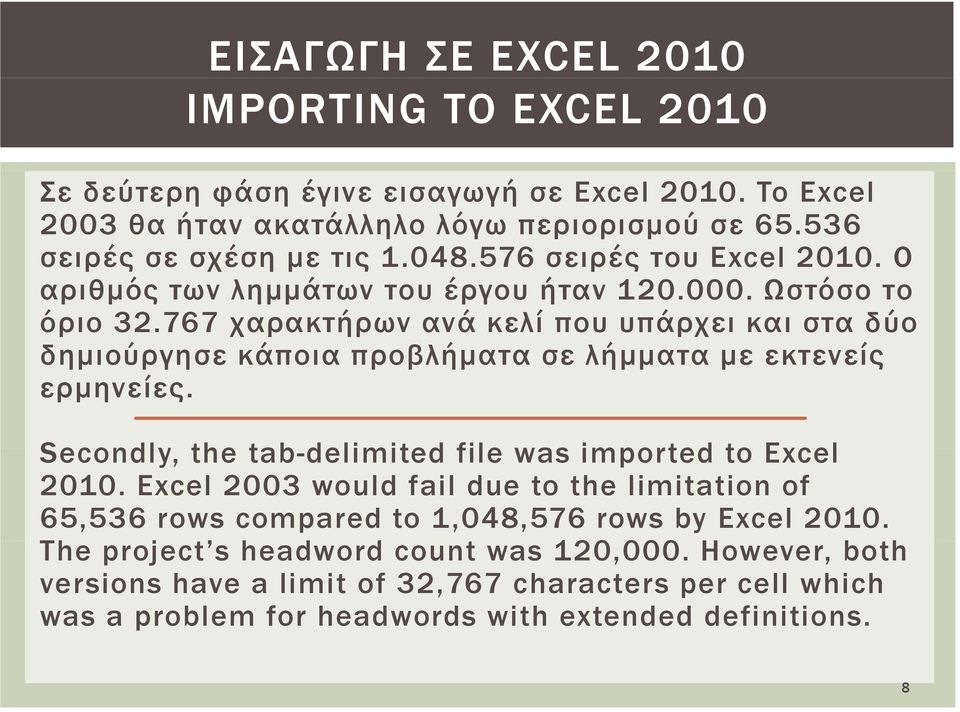 767 χαρακτήρων ανά κελί που υπάρχει και στα δύο δημιούργησε κάποια προβλήματα σε λήμματα με εκτενείς ερμηνείες. Secondly, the tab-delimited file was imported to Excel 2010.