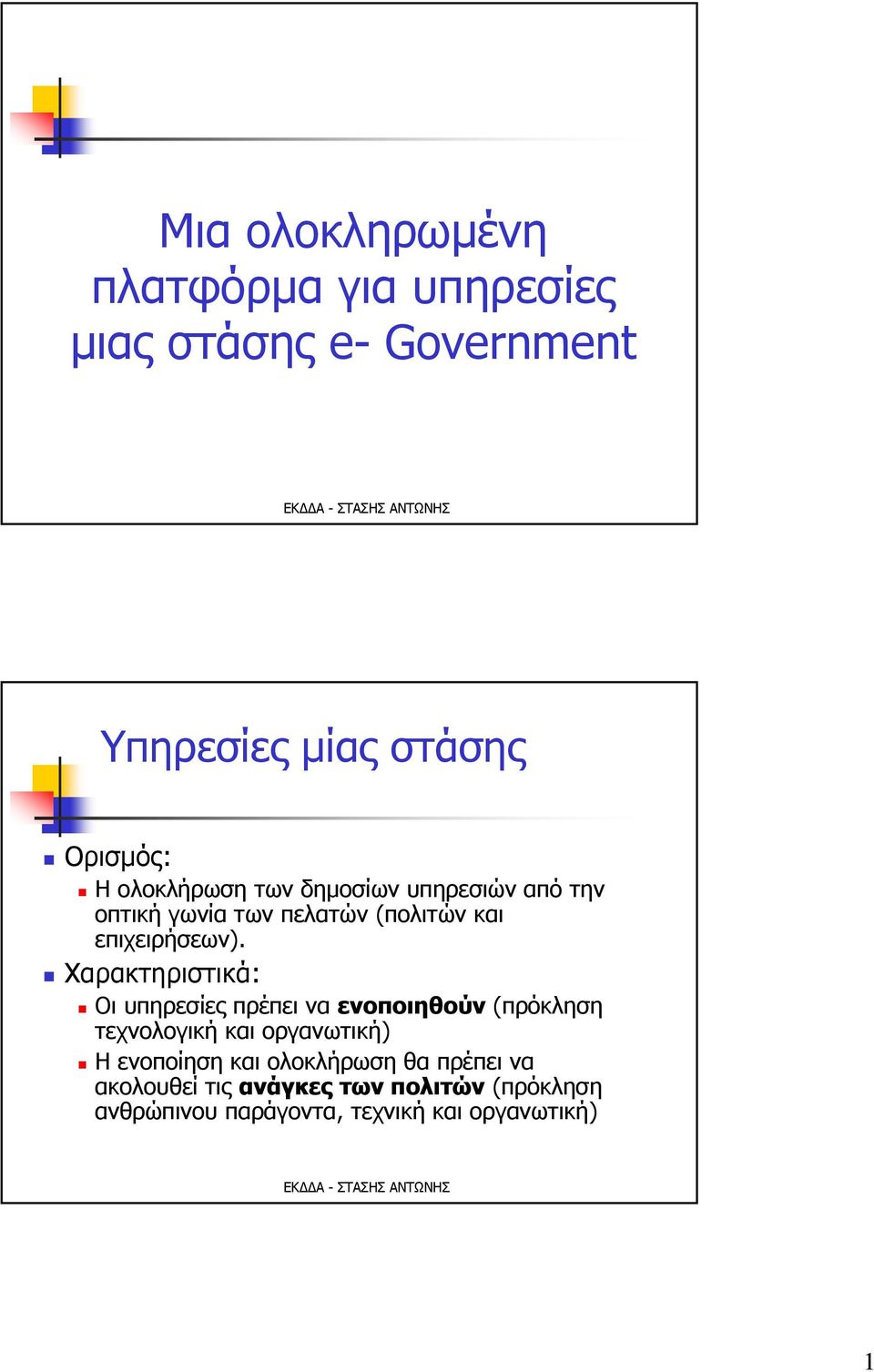 Χαρακτηριστικά: Οι υπηρεσίες πρέπει να ενοποιηθούν (πρόκληση τεχνολογική και οργανωτική) Η ενοποίηση