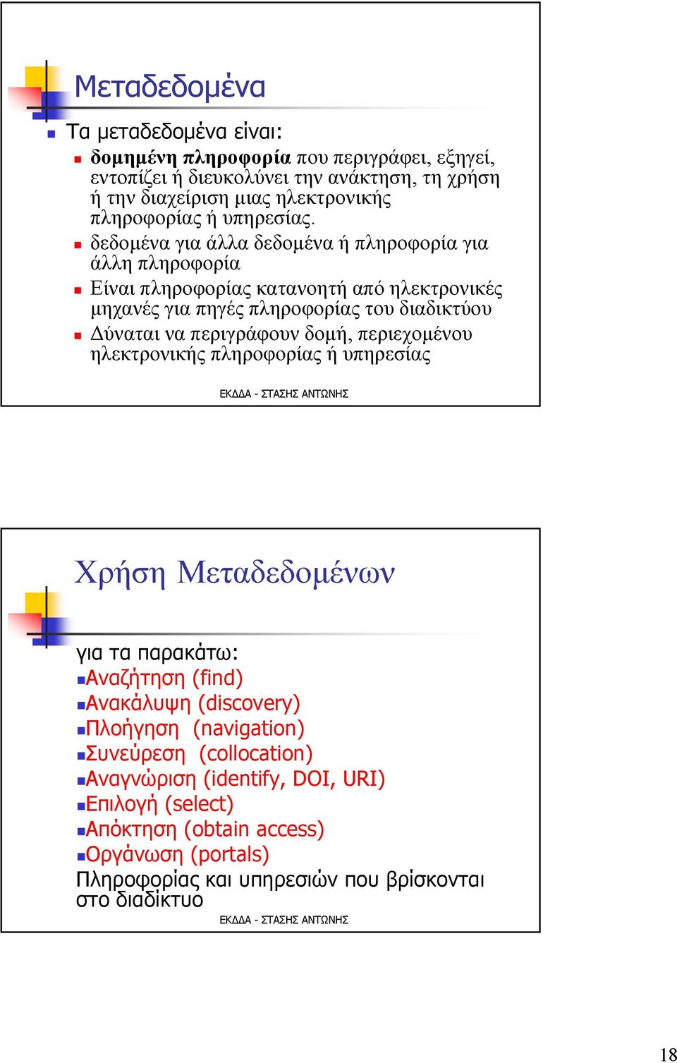 δεδομένα για άλλα δεδομένα ή πληροφορία για άλλη πληροφορία Είναι πληροφορίας κατανοητή από ηλεκτρονικές μηχανέςγιαπηγέςπληροφορίαςτουδιαδικτύου Δύναται να περιγράφουν