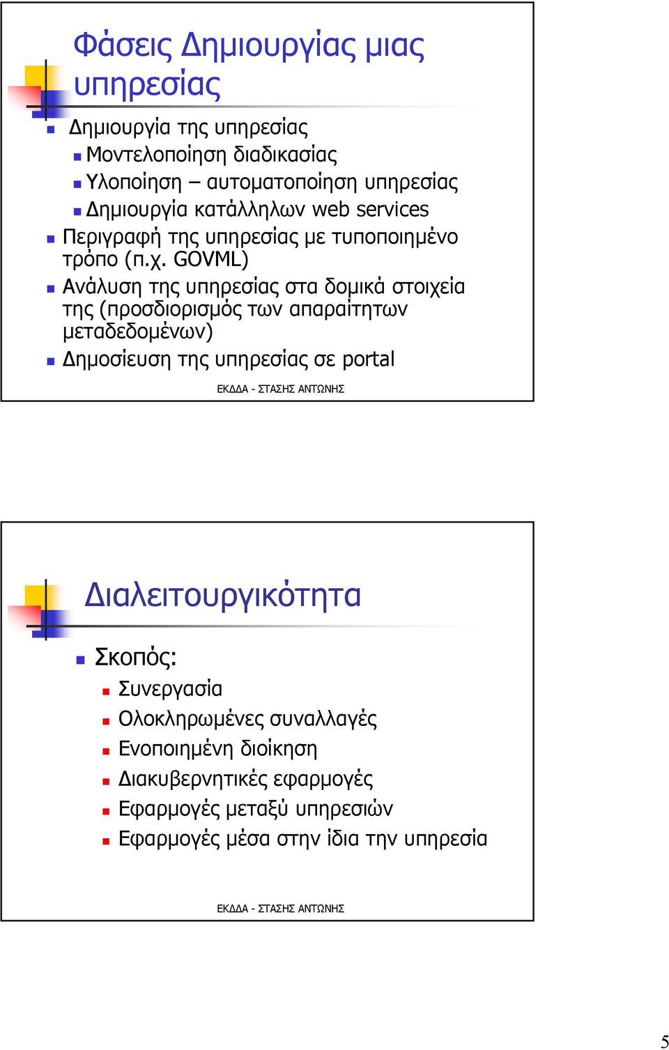 GOVML) Ανάλυση της υπηρεσίας στα δομικά στοιχεία της (προσδιορισμός των απαραίτητων μεταδεδομένων) Δημοσίευση της υπηρεσίας σε