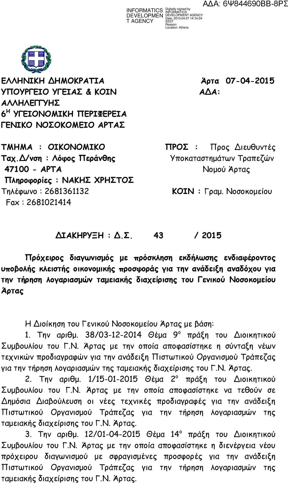 ΧΡΗΣΤΟΣ Τηλέφωνο : 2681361132 ΚΟΙΝ : Γραμ. Νοσοκομείου Fax : 2681021414 ΔΙΑΚΗΡΥΞΗ : Δ.Σ. 43 / 2015 Πρόχειρος διαγωνισμός με πρόσκληση εκδήλωσης ενδιαφέροντος υποβολής κλειστής οικονομικής προσφοράς