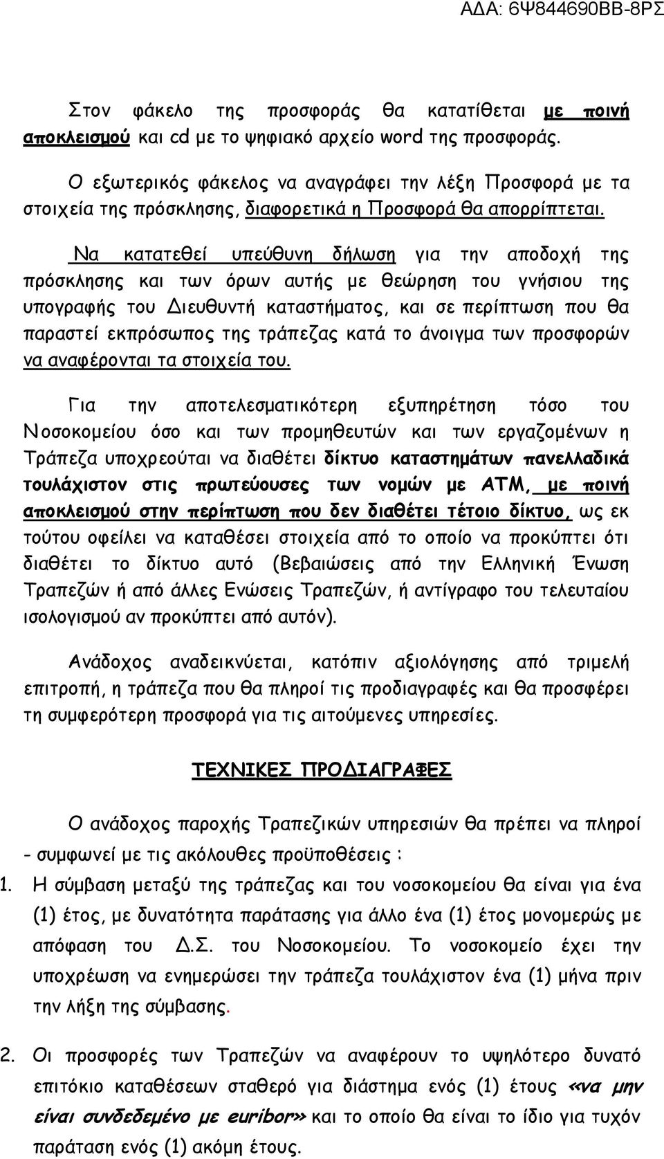 Να κατατεθεί υπεύθυνη δήλωση για την αποδοχή της πρόσκλησης και των όρων αυτής με θεώρηση του γνήσιου της υπογραφής του Διευθυντή καταστήματος, και σε περίπτωση που θα παραστεί εκπρόσωπος της