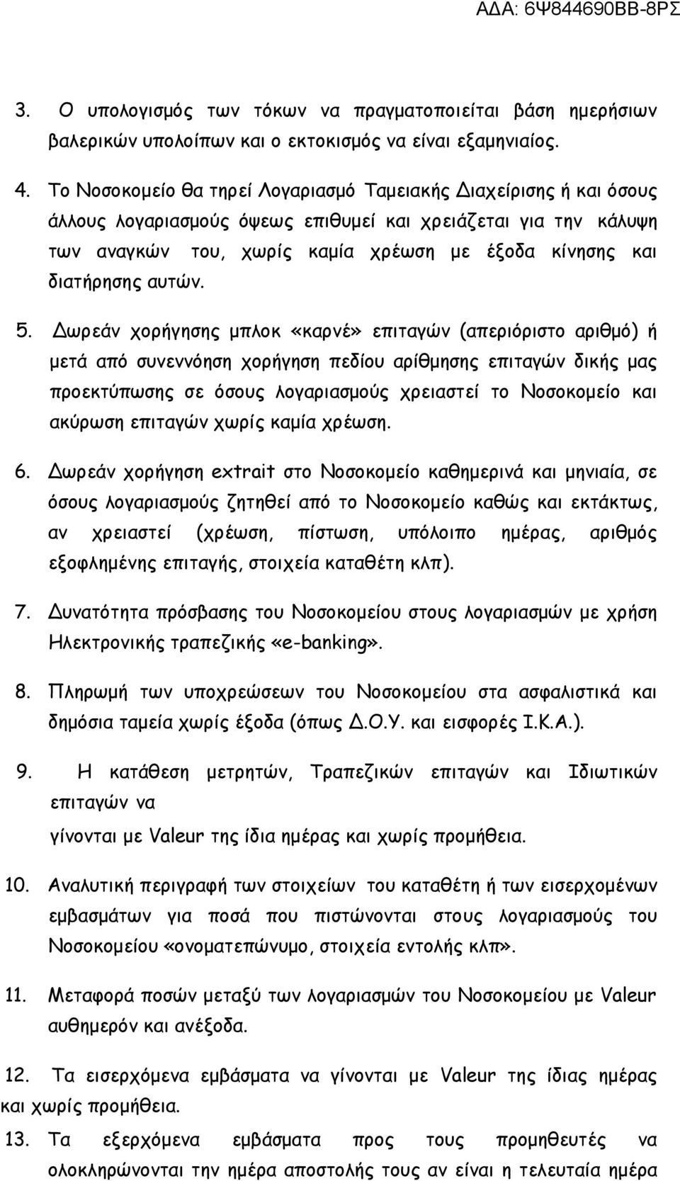 διατήρησης αυτών. 5.