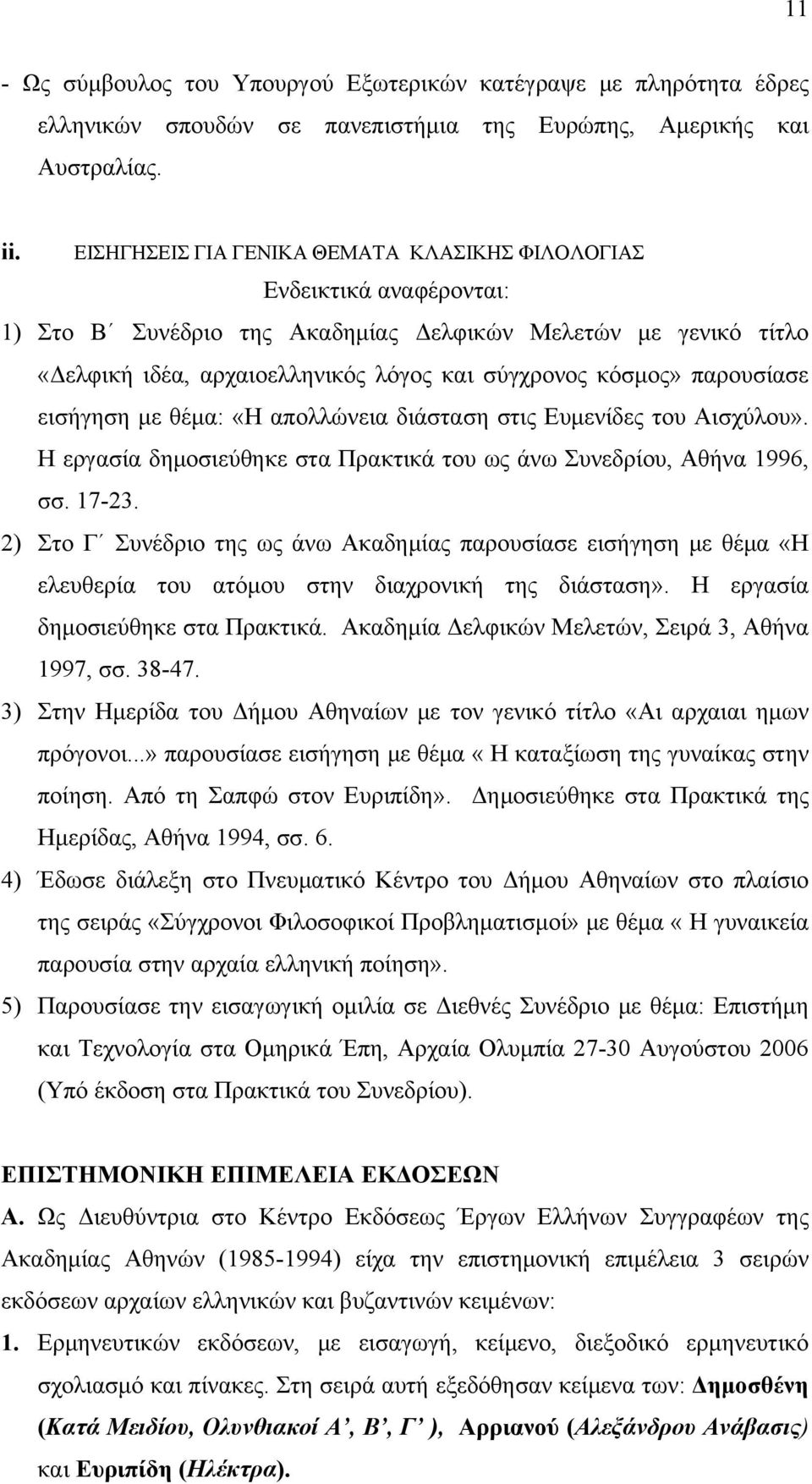 παρουσίασε εισήγηση με θέμα: «Η απολλώνεια διάσταση στις Ευμενίδες του Αισχύλου». Η εργασία δημοσιεύθηκε στα Πρακτικά του ως άνω Συνεδρίου, Αθήνα 1996, σσ. 17-23.