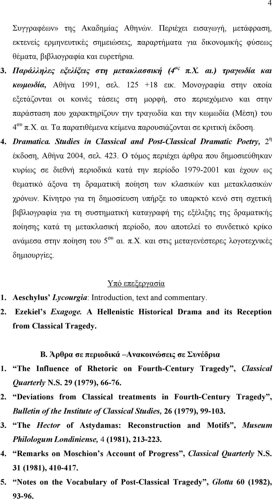 Μονογραφία στην οποία εξετάζονται οι κοινές τάσεις στη μορφή, στο περιεχόμενο και στην παράσταση που χαρακτηρίζουν την τραγωδία και την κωμωδία (Μέση) του 4 ου π.χ. αι.