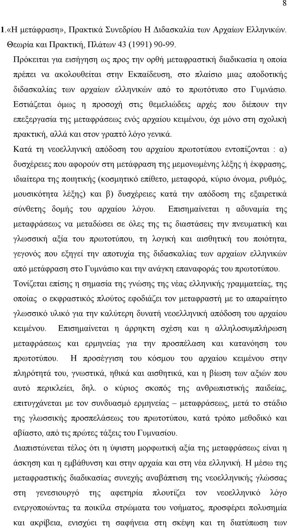 Γυμνάσιο. Εστιάζεται όμως η προσοχή στις θεμελιώδεις αρχές που διέπουν την επεξεργασία της μεταφράσεως ενός αρχαίου κειμένου, όχι μόνο στη σχολική πρακτική, αλλά και στον γραπτό λόγο γενικά.