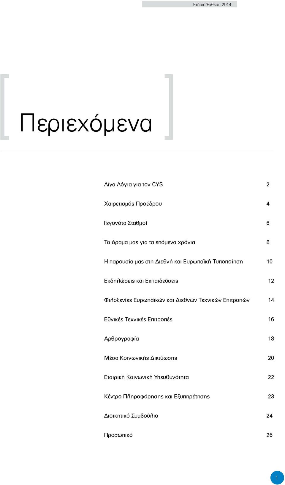 Ευρωπαϊκών και Διεθνών Τεχνικών Επιτροπών 14 Εθνικές Τεχνικές Επιτροπές 16 Αρθρογραφία 18 Μέσα Κοινωνικής