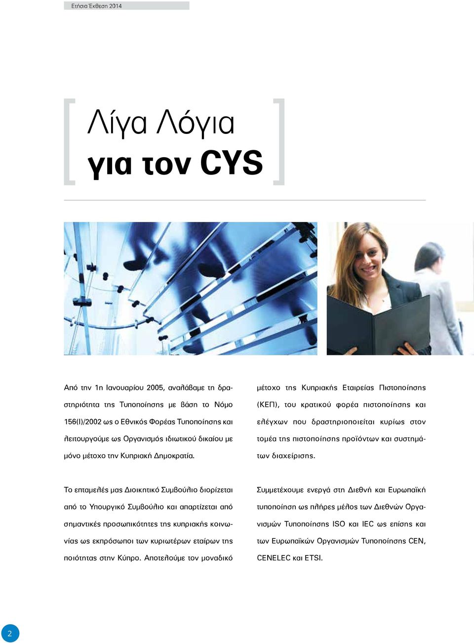 μέτοχο της Κυπριακής Εταιρείας Πιστοποίησης (ΚΕΠ), του κρατικού φορέα πιστοποίησης και ελέγχων που δραστηριοποιείται κυρίως στον τομέα της πιστοποίησης προϊόντων και συστημάτων διαχείρισης.