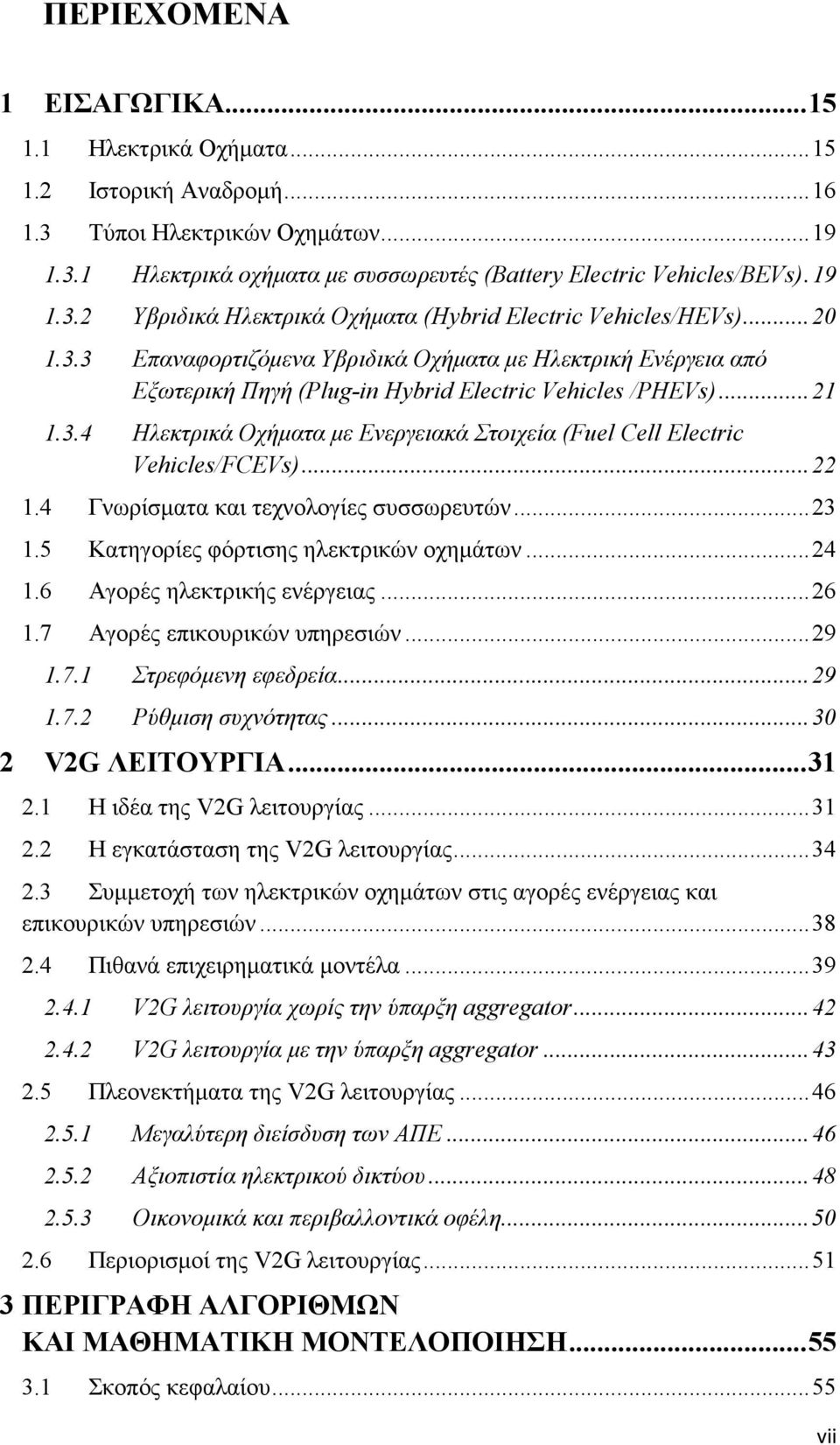 .. 21 1.3.4 Ηλεκτρικά Οχήµατα µε Ενεργειακά Στοιχεία (Fuel Cell Electric Vehicles/FCEVs)... 22 1.4 Γνωρίσµατα και τεχνολογίες συσσωρευτών... 23 1.5 Κατηγορίες φόρτισης ηλεκτρικών οχηµάτων... 24 1.