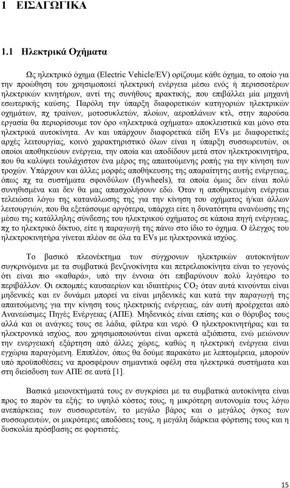 συνήθους πρακτικής, που επιβάλλει µία µηχανή εσωτερικής καύσης.