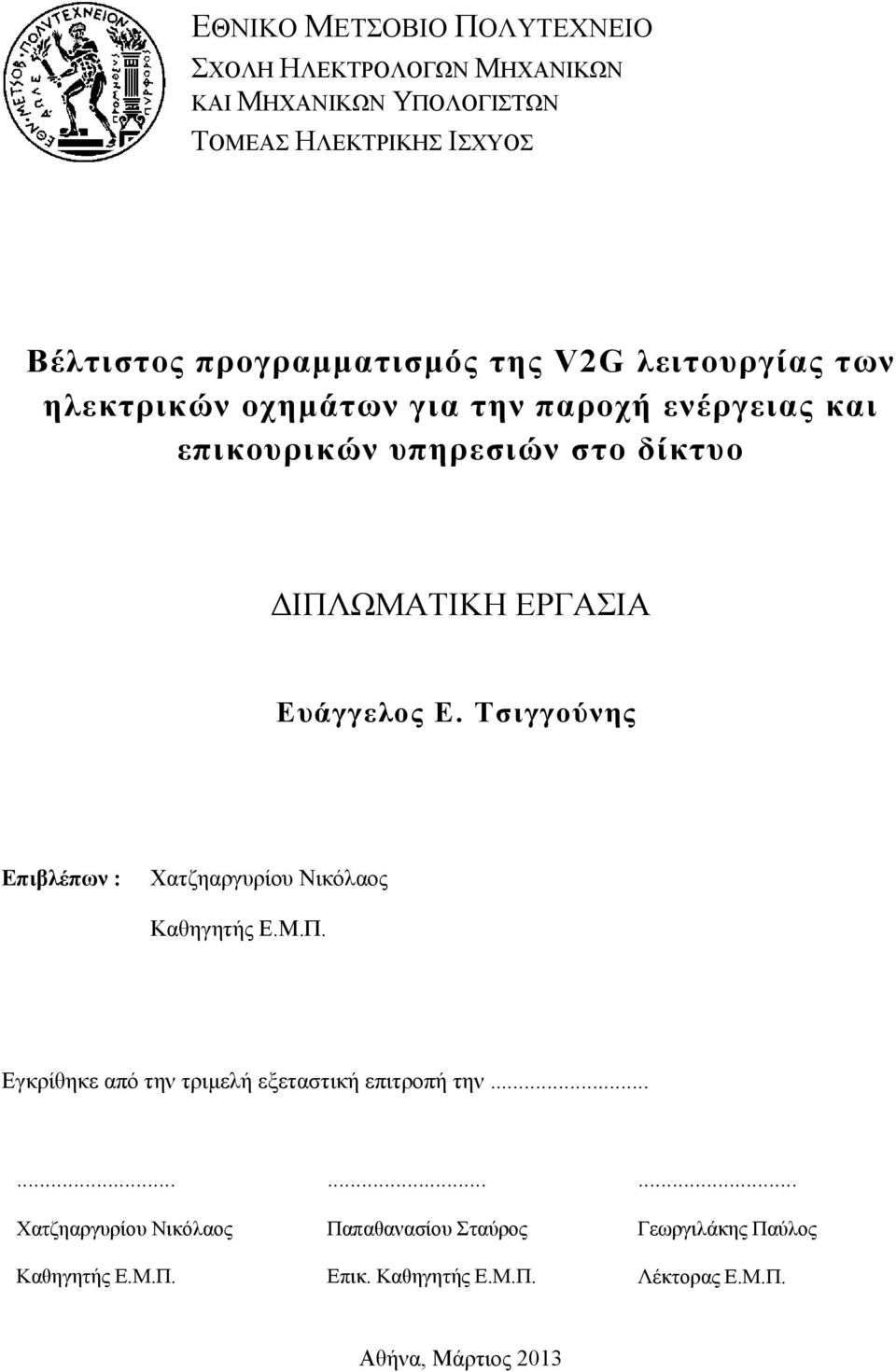 Ευάγγελος Ε. Τσιγγούνης Επιβλέπων : Χατζηαργυρίου Νικόλαος Καθηγητής Ε.Μ.Π. Εγκρίθηκε από την τριµελή εξεταστική επιτροπή την.