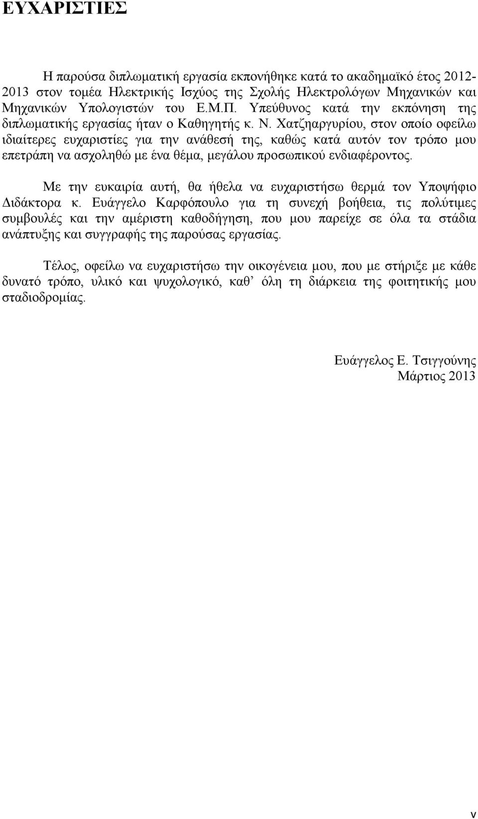 Χατζηαργυρίου, στον οποίο οφείλω ιδιαίτερες ευχαριστίες για την ανάθεσή της, καθώς κατά αυτόν τον τρόπο µου επετράπη να ασχοληθώ µε ένα θέµα, µεγάλου προσωπικού ενδιαφέροντος.