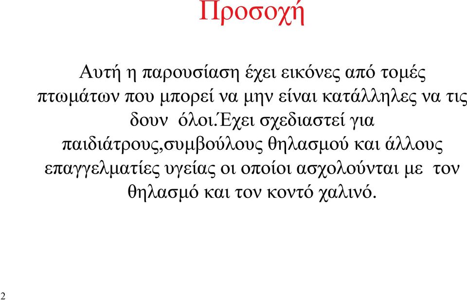 έχει σχεδιαστεί για παιδιάτρους,συμβούλους θηλασμού και άλλους