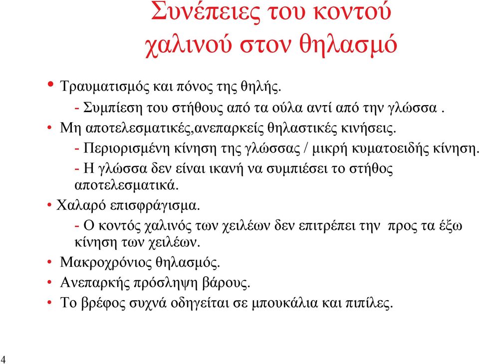 - Περιορισμένη κίνηση της γλώσσας / μικρή κυματοειδής κίνηση. - Η γλώσσα δεν είναι ικανή να συμπιέσει το στήθος αποτελεσματικά.