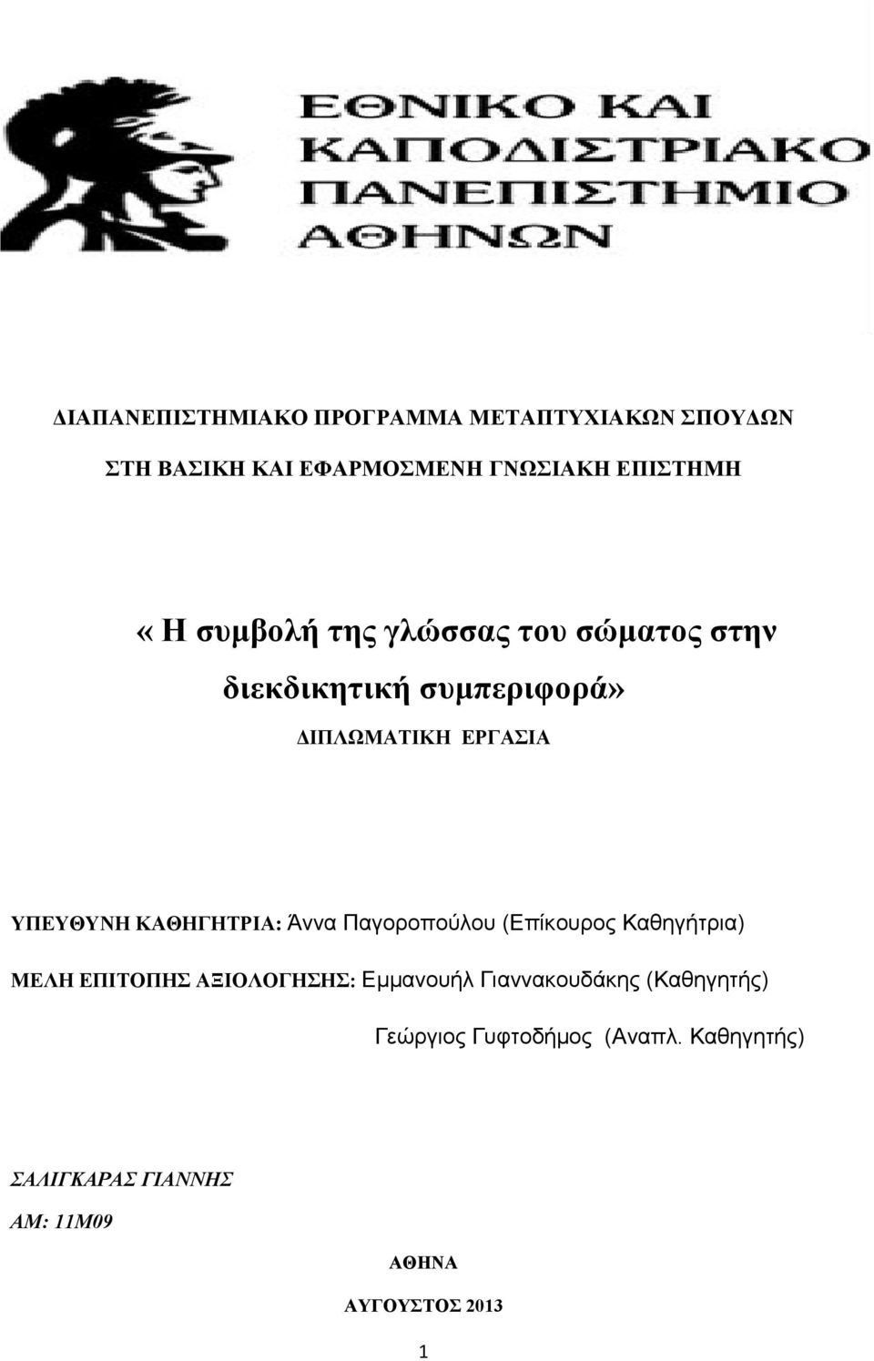 ΚΑΘΗΓΗΤΡΙΑ: Άννα Παγοροπούλου (Επίκουρος Καθηγήτρια) ΜΕΛΗ ΕΠΙΤΟΠΗΣ ΑΞΙΟΛΟΓΗΣΗΣ: Εμμανουήλ