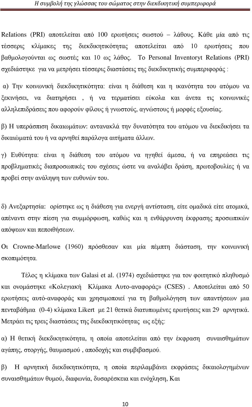 να ξεκινήσει, να διατηρήσει, ή να τερματίσει εύκολα και άνετα τις κοινωνικές αλληλεπιδράσεις που αφορούν φίλους ή γνωστούς, αγνώστους ή μορφές εξουσίας.