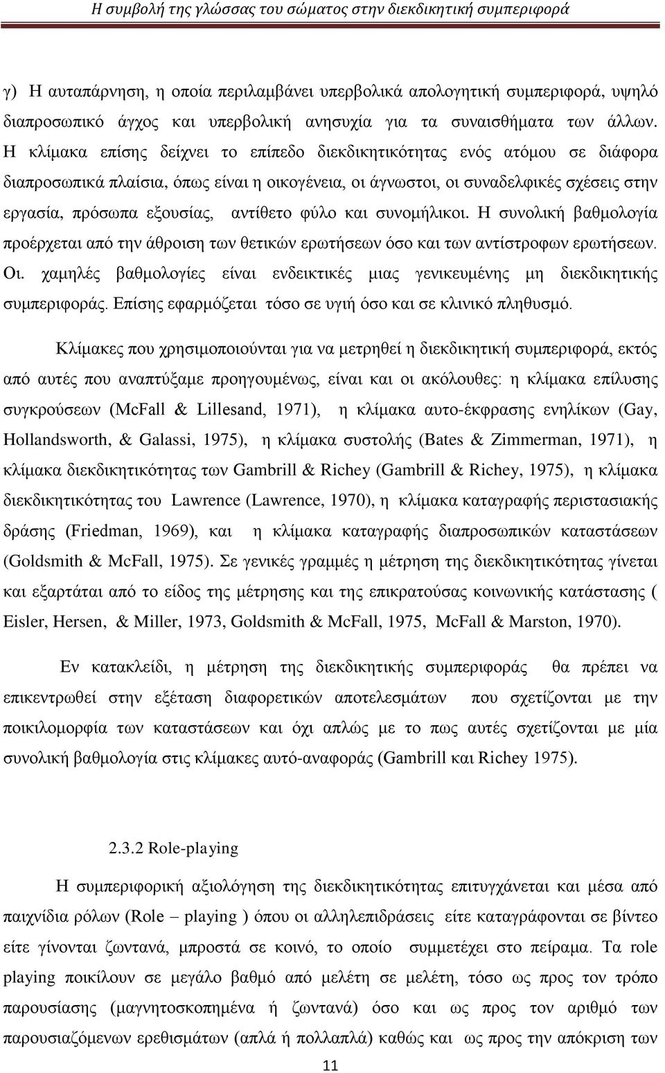 αντίθετο φύλο και συνομήλικοι. Η συνολική βαθμολογία προέρχεται από την άθροιση των θετικών ερωτήσεων όσο και των αντίστροφων ερωτήσεων. Οι.