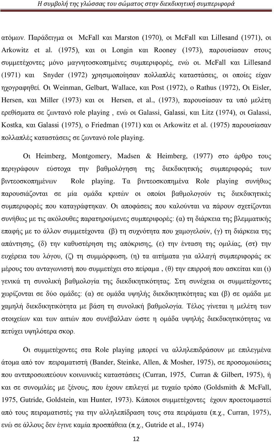 McFall και Lillesand (1971) και Snyder (1972) χρησιμοποίησαν πολλαπλές καταστάσεις, οι οποίες είχαν ηχογραφηθεί.