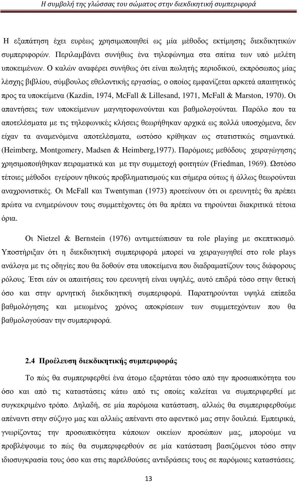 & Lillesand, 1971, McFall & Marston, 1970). Οι απαντήσεις των υποκείμενων μαγνητοφωνούνται και βαθμολογούνται.