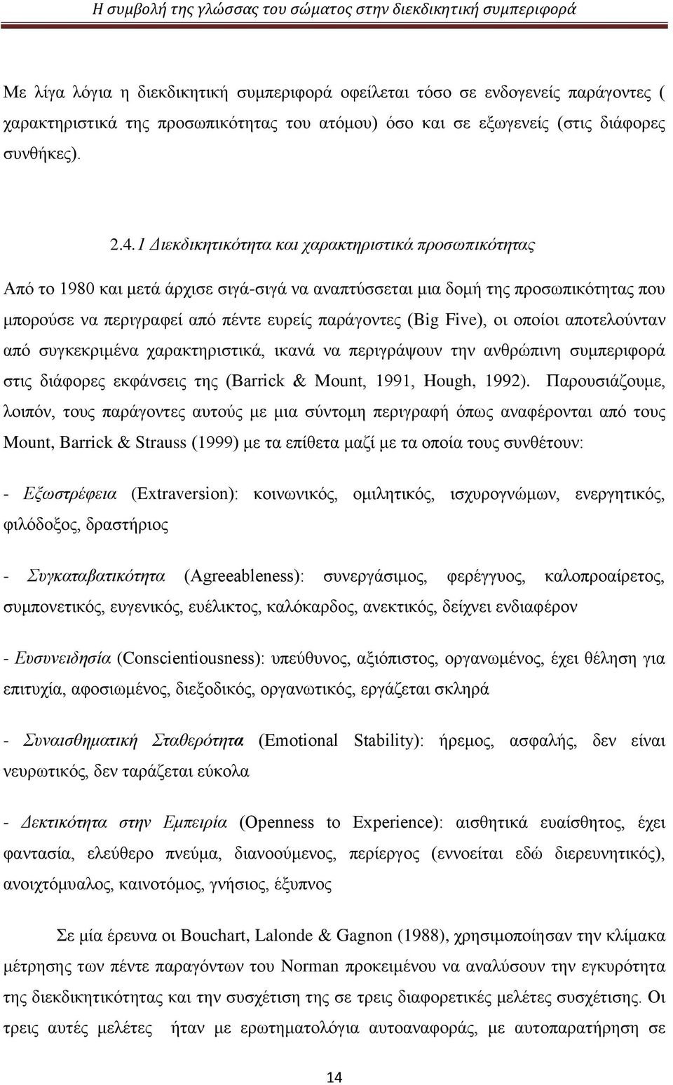 Five), οι οποίοι αποτελούνταν από συγκεκριμένα χαρακτηριστικά, ικανά να περιγράψουν την ανθρώπινη συμπεριφορά στις διάφορες εκφάνσεις της (Barrick & Mount, 1991, Hough, 1992).