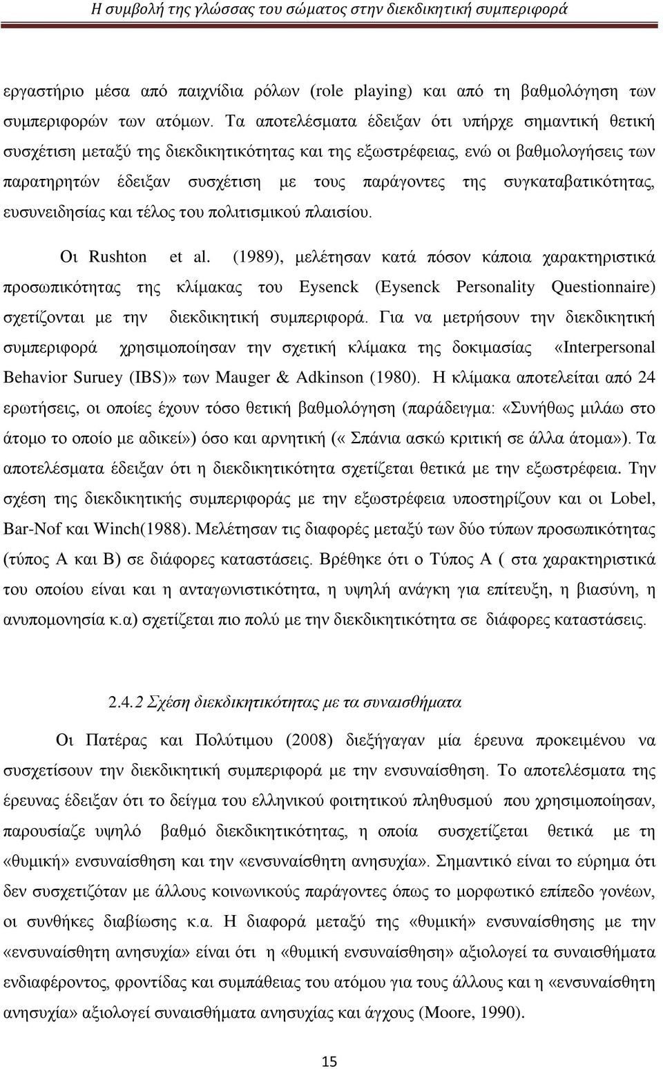 συγκαταβατικότητας, ευσυνειδησίας και τέλος του πολιτισμικού πλαισίου. Οι Rushton et al.