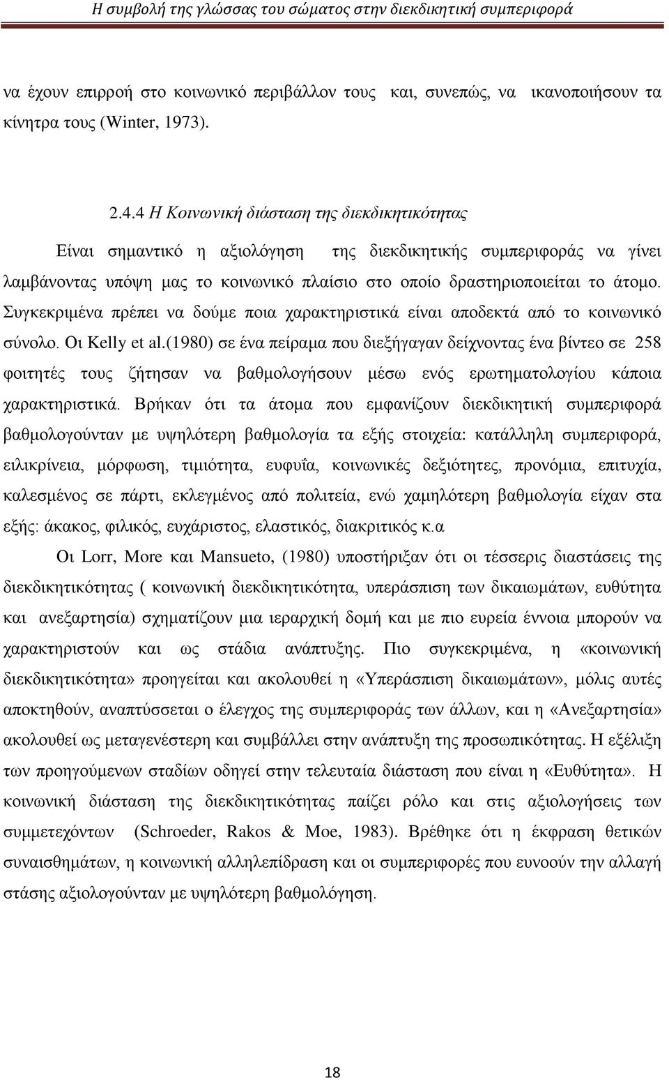 Συγκεκριμένα πρέπει να δούμε ποια χαρακτηριστικά είναι αποδεκτά από το κοινωνικό σύνολο. Οι Kelly et al.