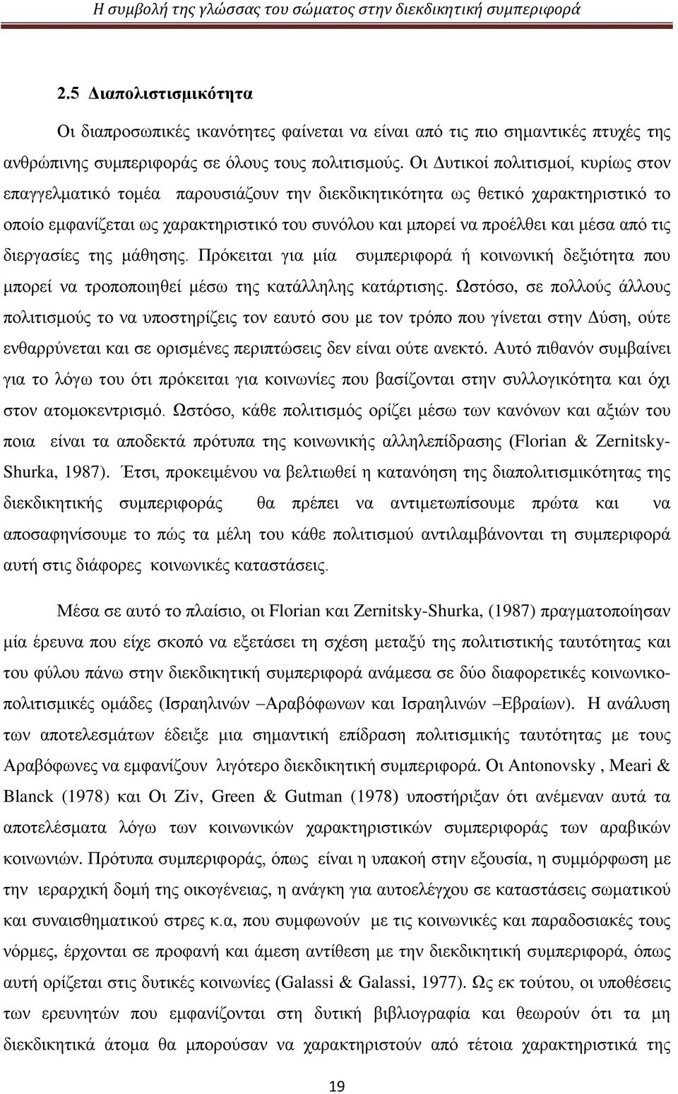 από τις διεργασίες της μάθησης. Πρόκειται για μία συμπεριφορά ή κοινωνική δεξιότητα που μπορεί να τροποποιηθεί μέσω της κατάλληλης κατάρτισης.