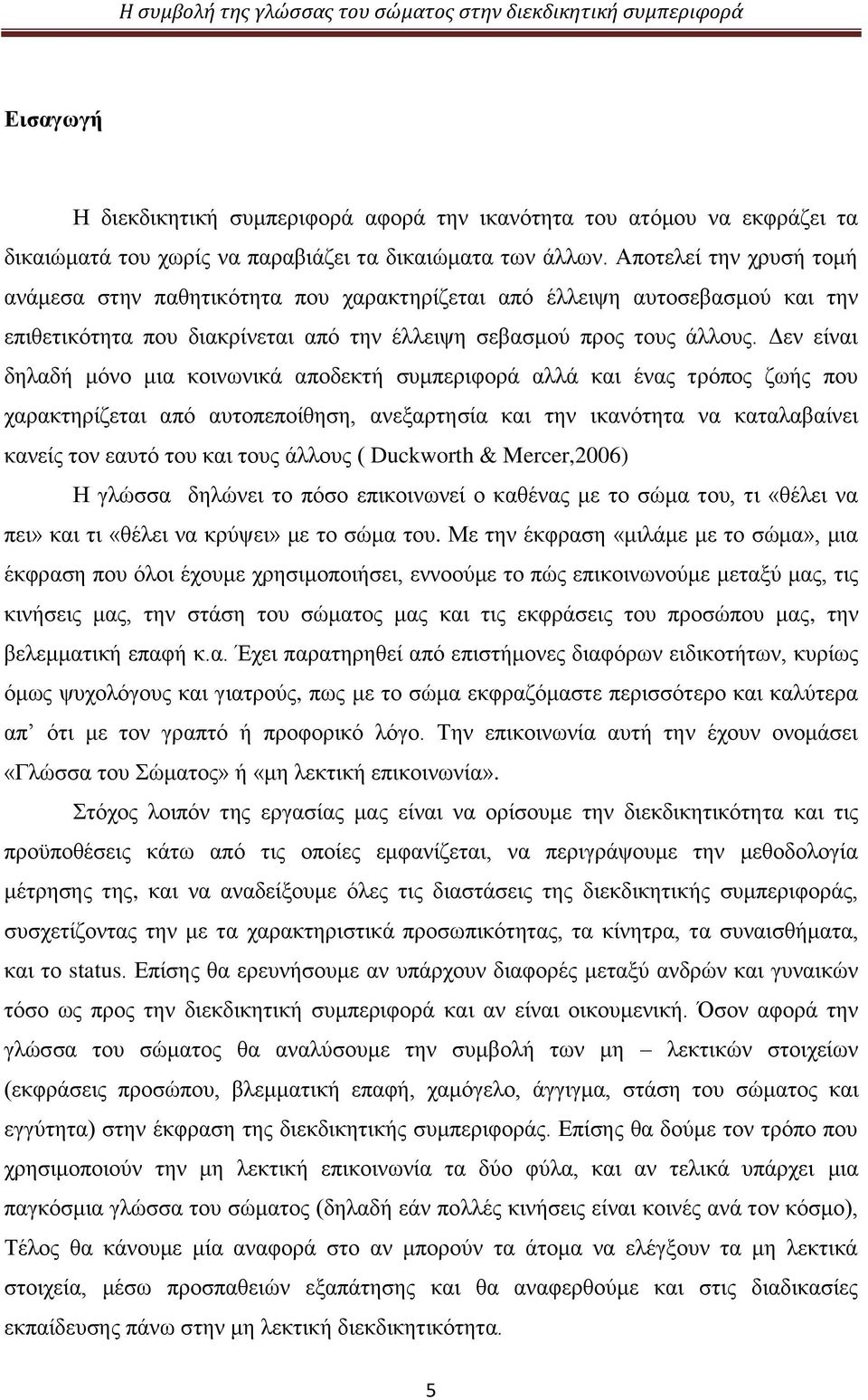 Δεν είναι δηλαδή μόνο μια κοινωνικά αποδεκτή συμπεριφορά αλλά και ένας τρόπος ζωής που χαρακτηρίζεται από αυτοπεποίθηση, ανεξαρτησία και την ικανότητα να καταλαβαίνει κανείς τον εαυτό του και τους