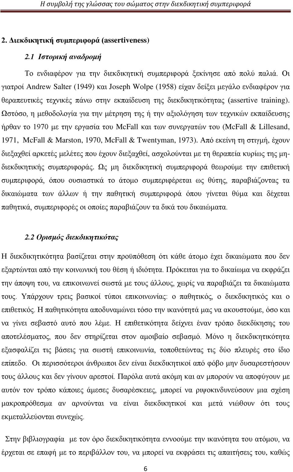 Ωστόσο, η μεθοδολογία για την μέτρηση της ή την αξιολόγηση των τεχνικών εκπαίδευσης ήρθαν το 1970 με την εργασία του McFall και των συνεργατών του (McFall & Lillesand, 1971, McFall & Marston, 1970,