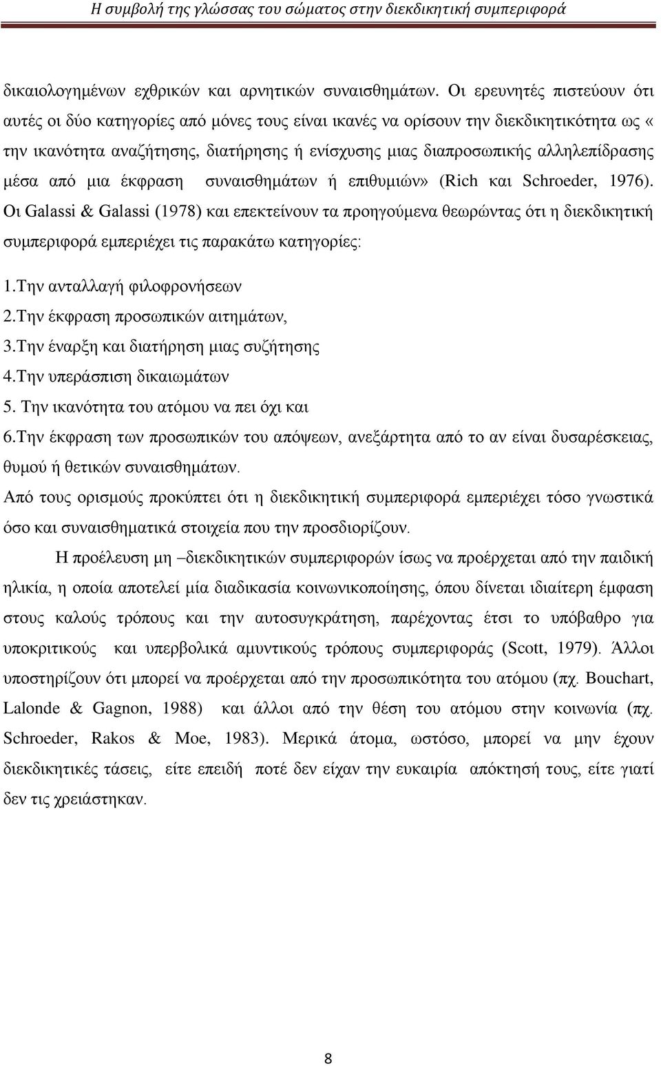 μέσα από μια έκφραση συναισθημάτων ή επιθυμιών» (Rich και Schroeder, 1976).