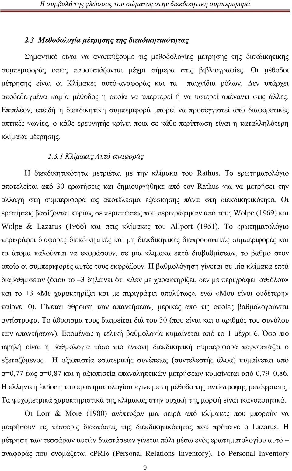 Επιπλέον, επειδή η διεκδικητική συμπεριφορά μπορεί να προσεγγιστεί από διαφορετικές οπτικές γωνίες, ο κάθε ερευνητής κρίνει ποια σε κάθε περίπτωση είναι η καταλληλότερη κλίμακα μέτρησης. 2.3.