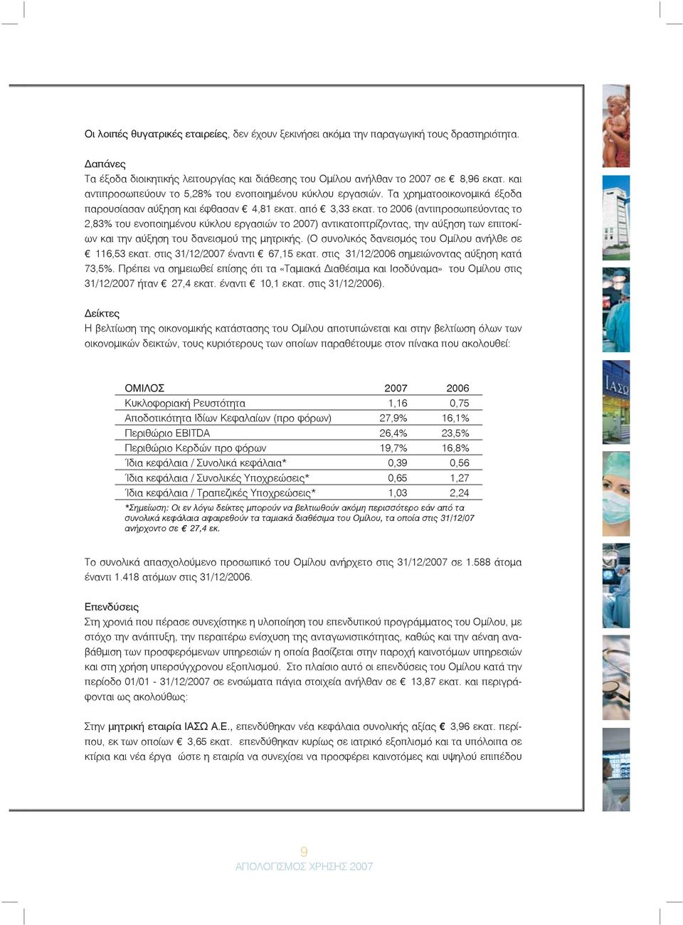 το 2006 (αντιπροσωπεύοντας το 2,83% του ενοποιημένου κύκλου εργασιών το 2007) αντικατοπτρίζοντας, την αύξηση των επιτοκίων και την αύξηση του δανεισμού της μητρικής.