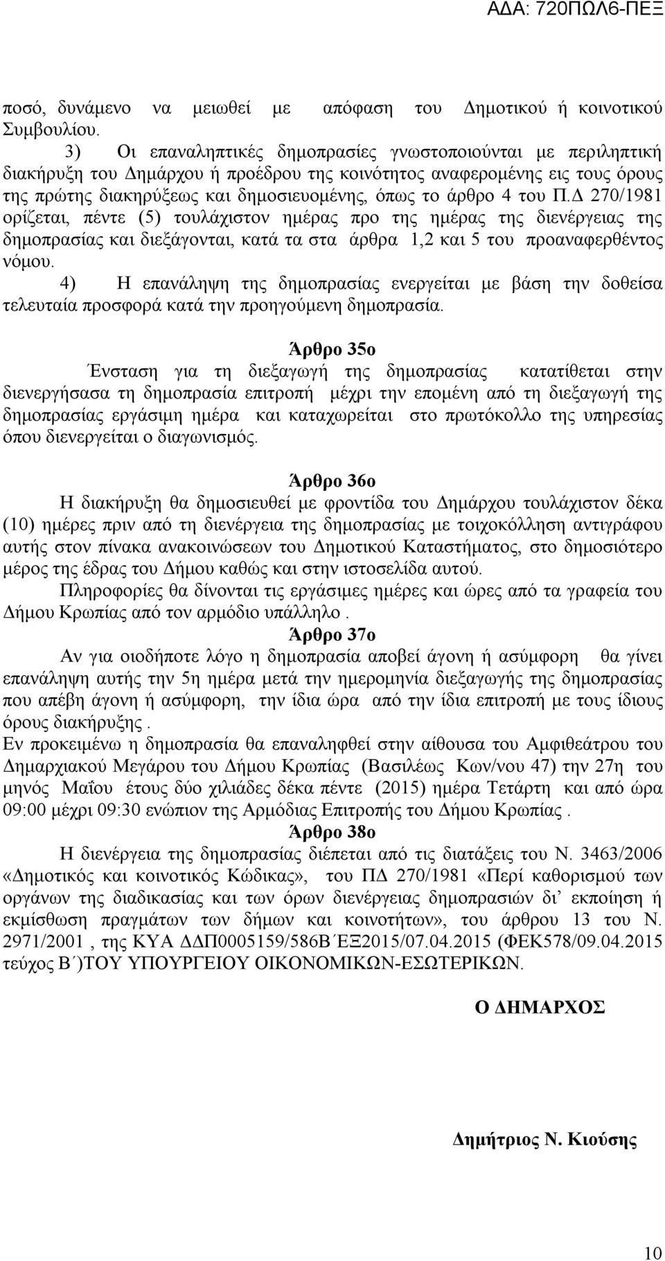 του Π.Δ 270/1981 ορίζεται, πέντε (5) τουλάχιστον ημέρας προ της ημέρας της διενέργειας της δημοπρασίας και διεξάγονται, κατά τα στα άρθρα 1,2 και 5 του προαναφερθέντος νόμου.