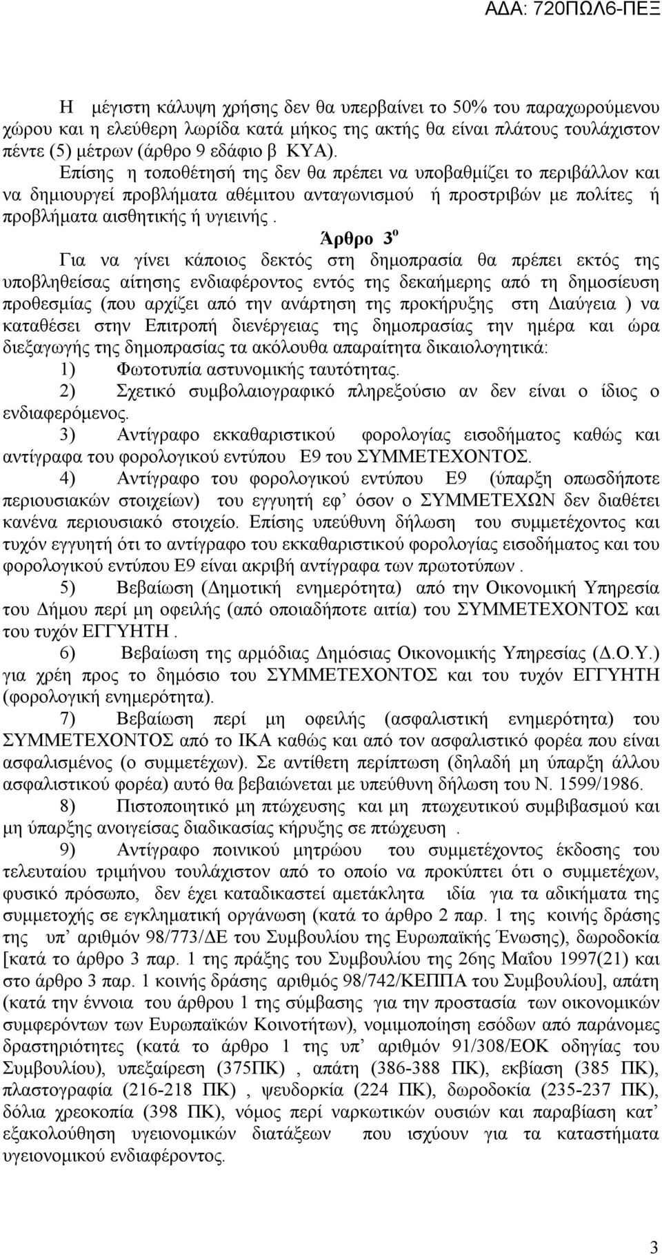 Άρθρο 3 ο Για να γίνει κάποιος δεκτός στη δημοπρασία θα πρέπει εκτός της υποβληθείσας αίτησης ενδιαφέροντος εντός της δεκαήμερης από τη δημοσίευση προθεσμίας (που αρχίζει από την ανάρτηση της