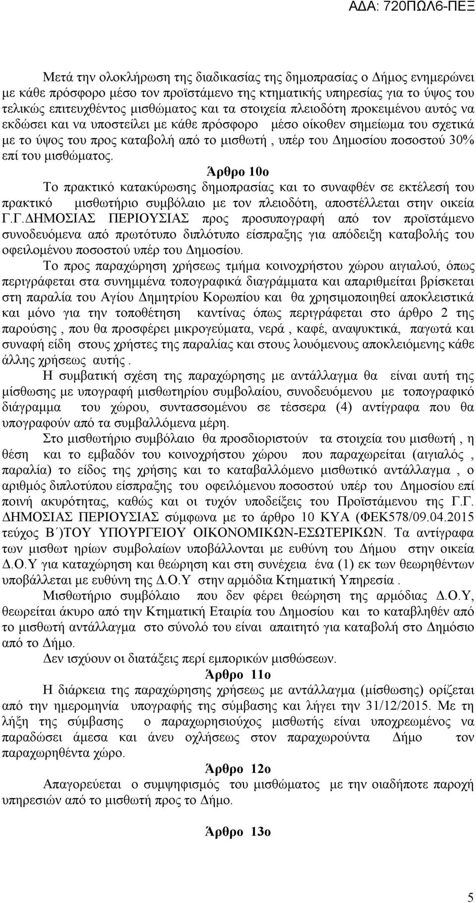 μισθώματος. Άρθρο 10ο Το πρακτικό κατακύρωσης δημοπρασίας και το συναφθέν σε εκτέλεσή του πρακτικό μισθωτήριο συμβόλαιο με τον πλειοδότη, αποστέλλεται στην οικεία Γ.