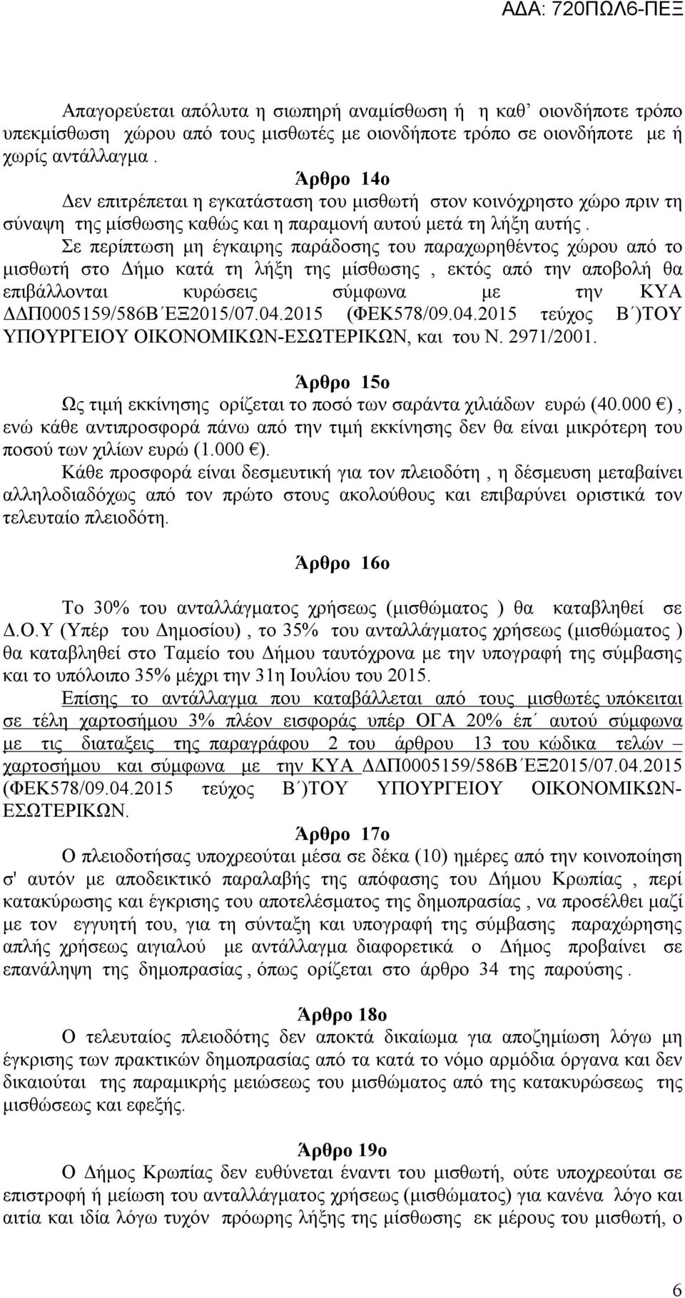 Σε περίπτωση μη έγκαιρης παράδοσης του παραχωρηθέντος χώρου από το μισθωτή στο Δήμο κατά τη λήξη της μίσθωσης, εκτός από την αποβολή θα επιβάλλονται κυρώσεις σύμφωνα με την ΚΥΑ ΔΔΠ0005159/586Β